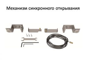 Механизм синхронного открывания для межкомнатной перегородки  Усолье-Сибирское