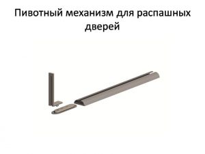 Пивотный механизм для распашной двери с направляющей для прямых дверей Усолье-Сибирское